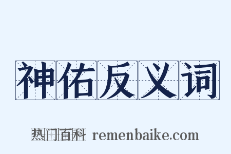 神佑反义词是什么意思的图片